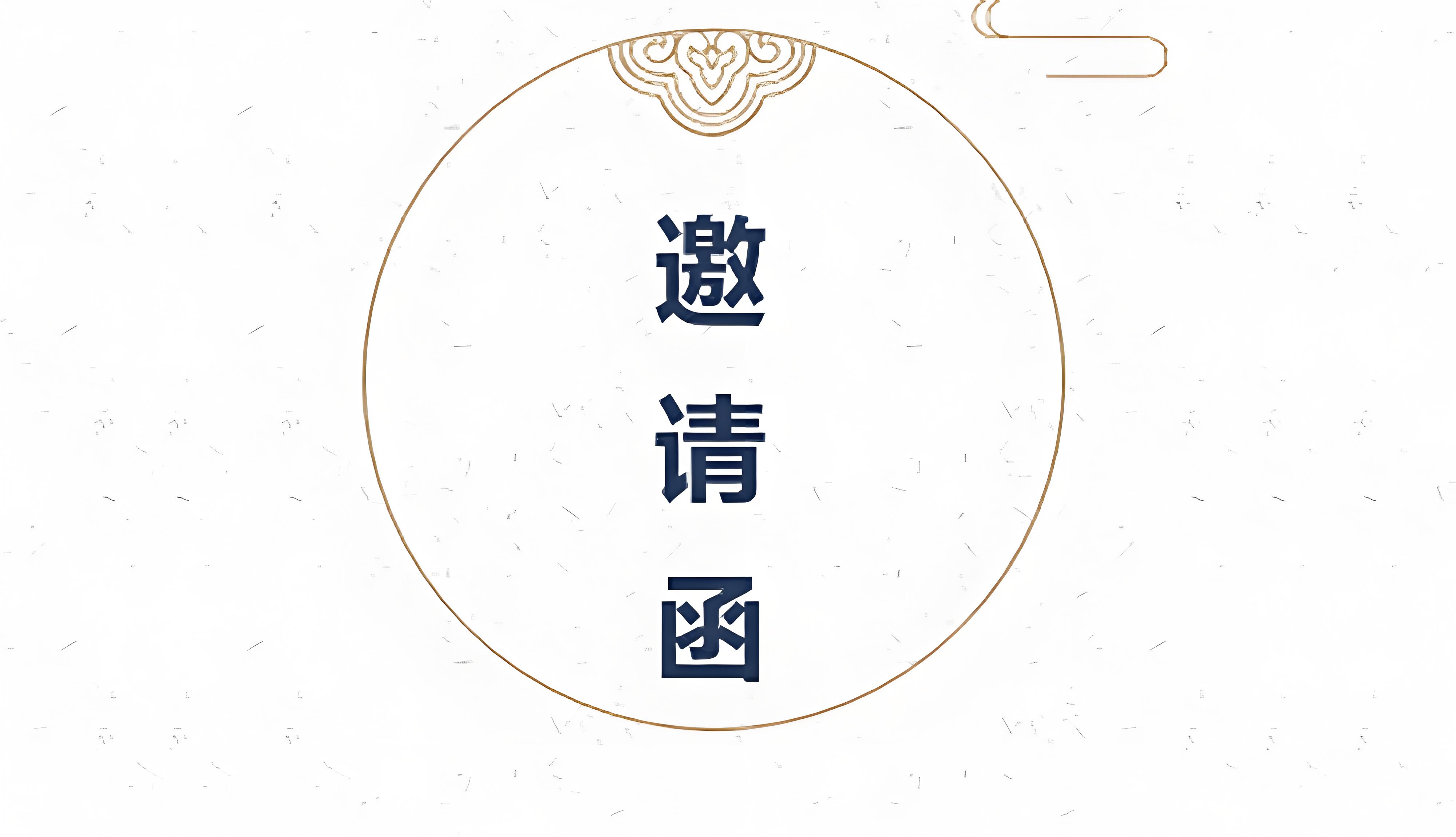 二氧化氯生產技術交底晚會邀請函